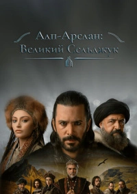 Альпарслан: Великие Сельджуки (2021)