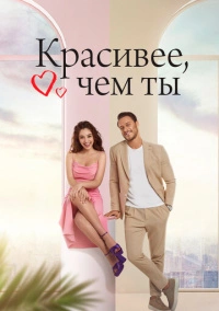 Красивее тебя / Красивее, чем ты (2022)