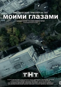 Моими глазами (2013)